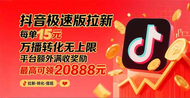 （15800期）抖音极速版拉新，平台大力扶持，每单15元，万播转化无上限，平台额外满…-小白项目网