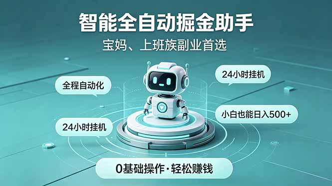 智能全自动运行,24小时持续创收!新手零门槛直接入局,碎片时间就能做,每日稳定增收500+-小白项目网