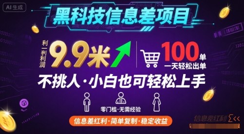 黑科技信息差项目，一单利润9.9米，一天简简单单出100单，不挑人，小白也可轻松上手【揭秘】-小白项目网