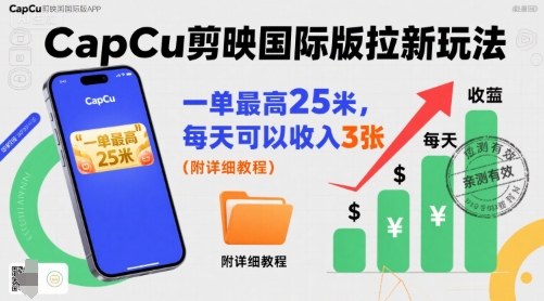 一单最高25米，亲测CapCu剪映国际版拉新玩法，每天可以收入3张（附详细教程）-小白项目网