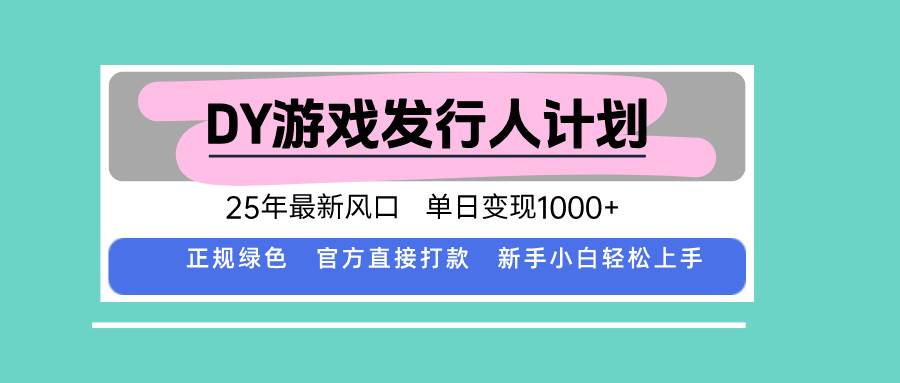 （15812期）DY小游戏发行人计划，25年最新风口，单日变现1000+，官方 直接打款，新…-小白项目网