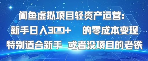 闲鱼虚拟项目轻资产运营：新手日入3张+ 的零成本变现特别适合新手或者没项目的老铁-小白项目网