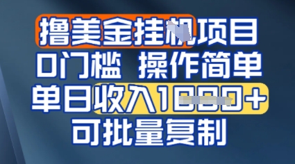 挂G撸美金无门槛,操作简单,单日收入多张,可批量复制