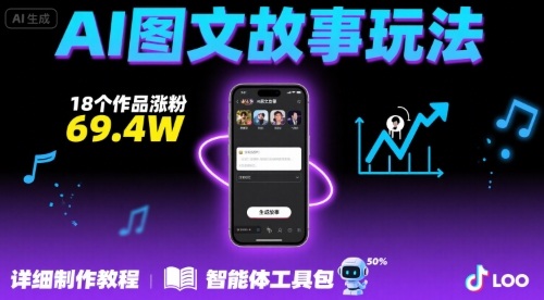 抖音爆火的ai图文故事玩法，18个作品涨粉69.4W，详细制作教程+智能体-小白项目网