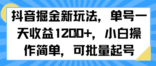 抖音掘金新玩法，单号一天收益多张，小白操作简单，可批量起号-小白项目网
