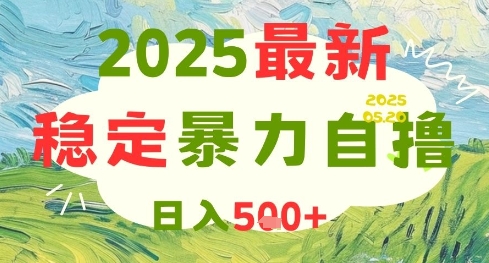 2025最新暴力自撸项目，日入5张+，可矩阵操作【揭秘】-小白项目网