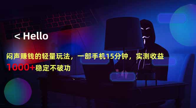 闷声赚钱的轻量玩法，一部手机15分钟，实测收益1000+稳定不破功-小白项目网
