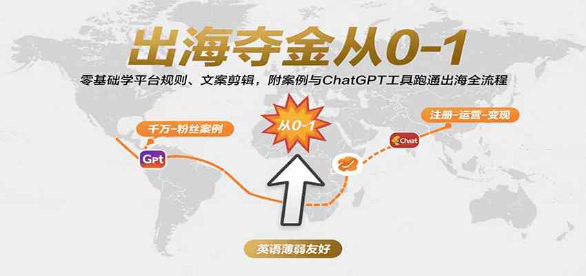 出海夺金从0-1：零基础学平台规则、文案剪辑，附案例与ChatGPT工具跑通出海全流程-小白项目网