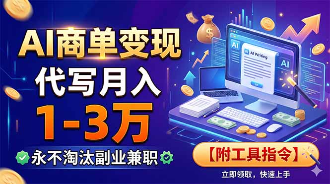 AI商单变现，靠代写月入1-3万，永不淘汰副业兼职【附工具指令】-小白项目网