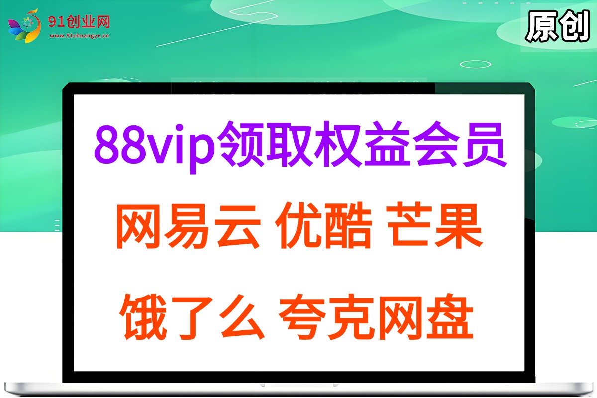 （15399期）拆解权益商城，免费领取各大权益会员保姆及教程，网易云会员，优酷会员，芒果会员， 饿了么，夸克网盘会员，高德打车-小白项目网