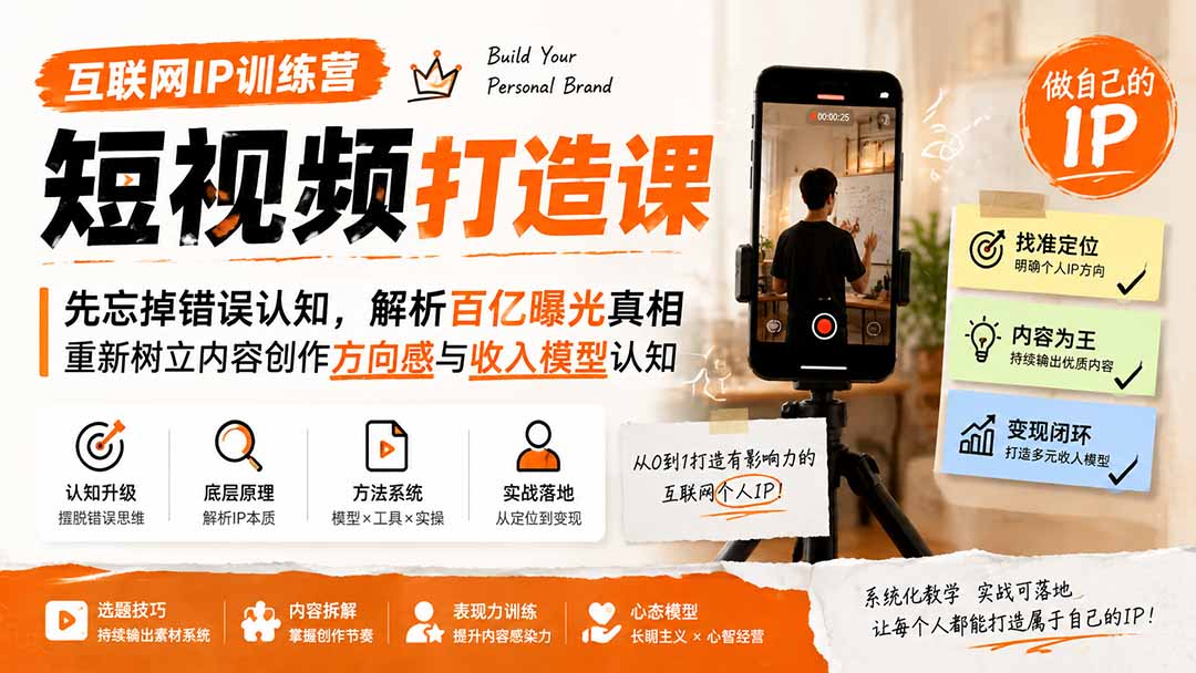 互联网IP训练营短视频打造课；先忘掉错误认知，解析百亿曝光真相，重新树立内容创作方向感与收入模型认知-小白项目网