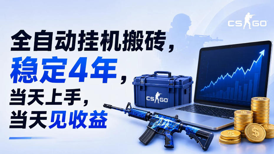 全自动挂G搬砖，稳定4年，当天上手，当天见收益，支持手机与电脑操作【揭秘】-小白项目网
