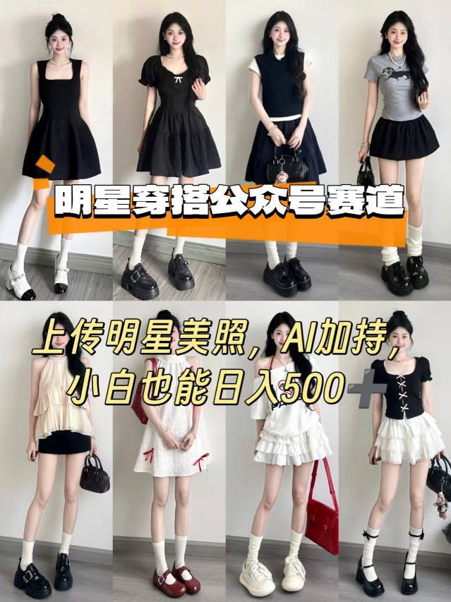 公众号明星穿搭赛道，上传明星美照，AI加持，小白也能日入5张-小白项目网