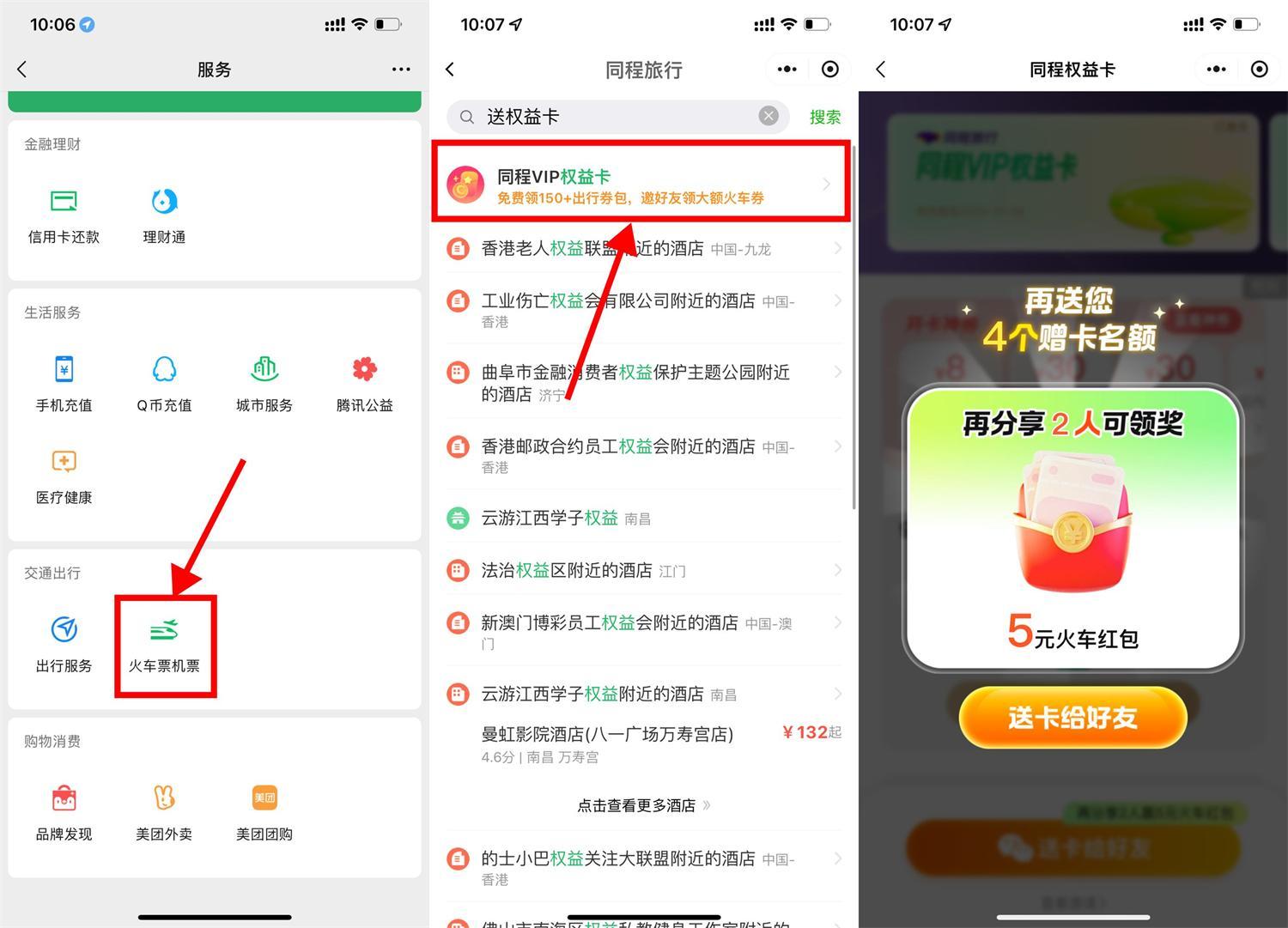微信领13亓火车票券和权益卡-小白项目网