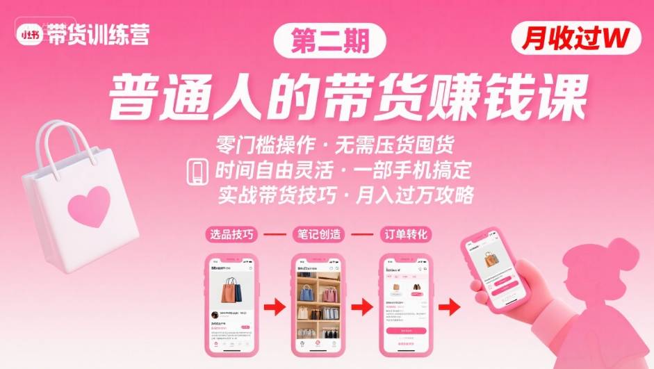 小红书带货第二期训练营，普通人月收过W的带货课，时间自由，零门槛无压货，一部手机即可操作-小白项目网