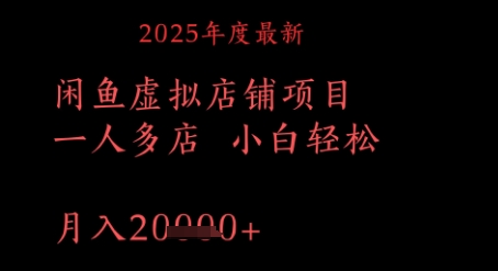 2025年度最新闲鱼虚拟店铺项目一人多店 小白轻松，月入1w+-小白项目网