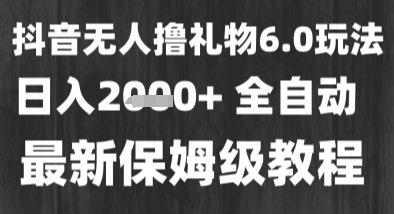 最新风口暴力撸金技术，无人撸礼物，长期稳定 一个小时收益2k+，小白当天拿结果【揭秘】-小白项目网