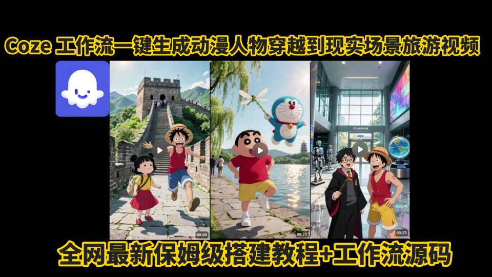 coze工作流一键生成动漫人物穿越到现实场景旅游视频，全网最新保姆级搭建教程+工作流源码-小白项目网