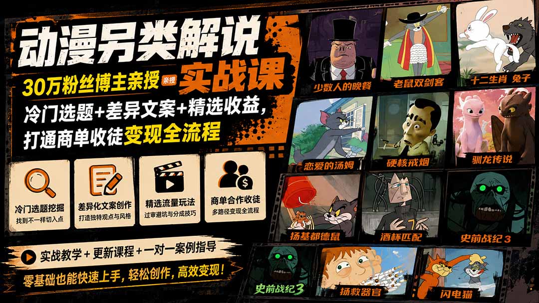 动漫另类解说实战课｜30万粉丝博主亲授·冷门选题+差异文案+精选收益，打通商单收徒变现全流程-小白项目网