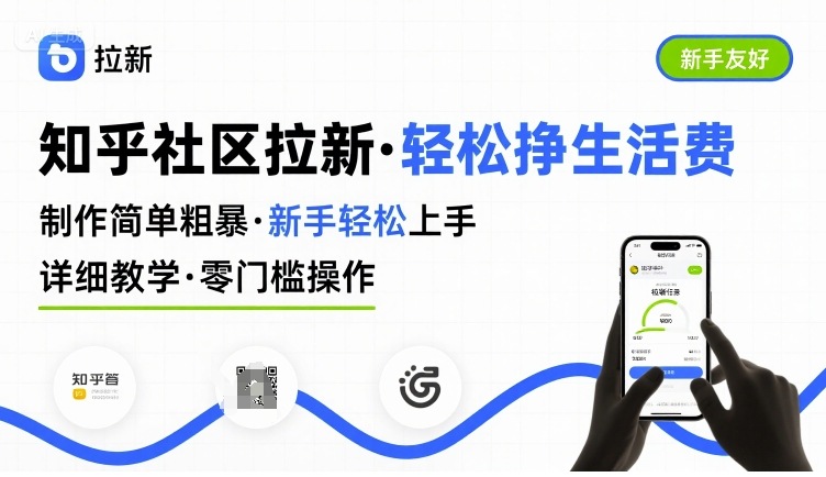 知乎社区拉新，制作简单粗暴，新手轻松上手，详细教学，轻松挣取生活费-小白项目网