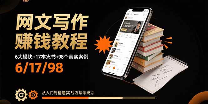 （15865期）网文写作赚钱教程：6大模块+17本火书+98个真实例子 从入门到精通实战方法-小白项目网