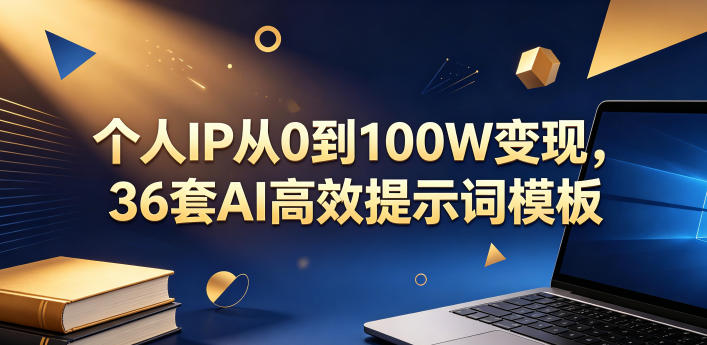 个人IP从0到100W变现，36套AI高效提示词模板【文档】-小白项目网