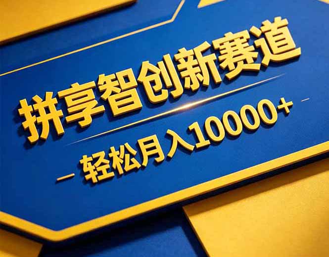 拼多多享智创新赛道，卖一切可以通过网盘链接交付的虚拟商品，轻松月入10000＋-小白项目网