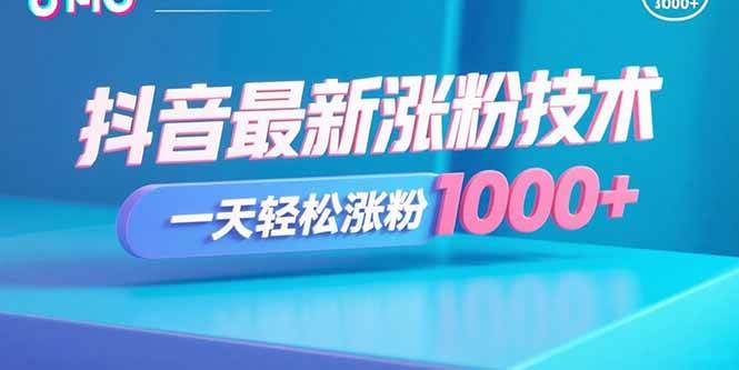 （15934期）抖音最新涨粉技术，一天轻松涨粉1000+-小白项目网