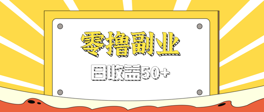 闲鱼零撸薅羊毛，官方活动，拉人进群0.6-1.2元一个，进群就给。-小白项目网