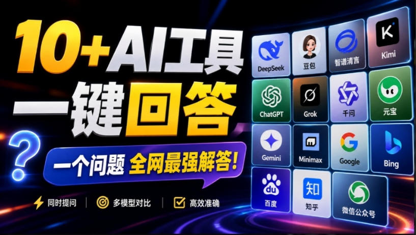 这款浏览器插件可以封神了！只需提出问题，一次性调用数10+AI引擎排队回答，效率提升10倍+全提问-小白项目网