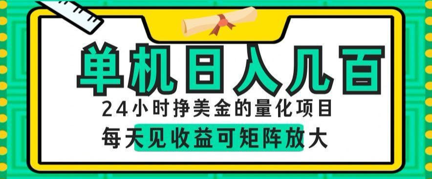 24小时挣美金的AI量化项目,单机日入几百,每天见收益,可矩阵放大【揭秘】-小白项目网