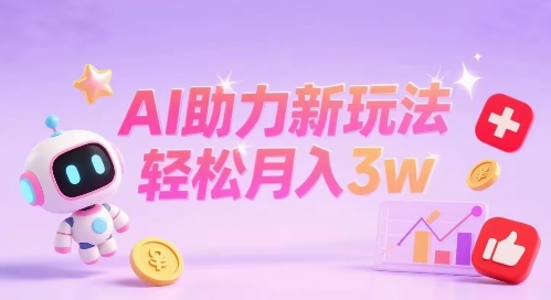小红书AI助力新玩法，收益可观，轻松月入3w+-小白项目网