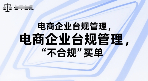 电商企业台规管理，别让你的公司为“不合规”买单 - 小白项目网-小白项目网