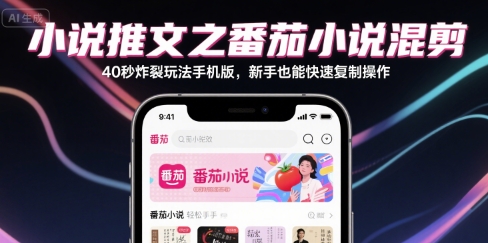 小说推文之番茄小说混剪40秒炸裂玩法手机版，新手也能快速复制操作-小白项目网