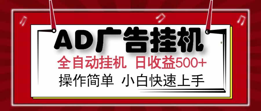 （15202期） AD广告联盟，可云机模拟机多开，可矩阵无限放大，单机单日500+，新手…-小白项目网