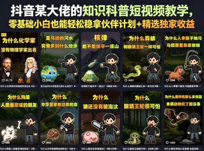 抖音某大佬的知识科普短视频教学，零基础小白也能轻松稳拿伙伴计划+精选独家收益-小白项目网