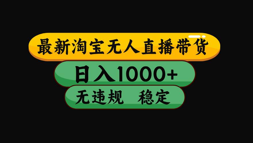 (19160期)【最新】淘宝无人直播:不违规、不封号,直播42小时狂卖14万,下半年流量起飞,还能批量矩阵操作!-小白项目网