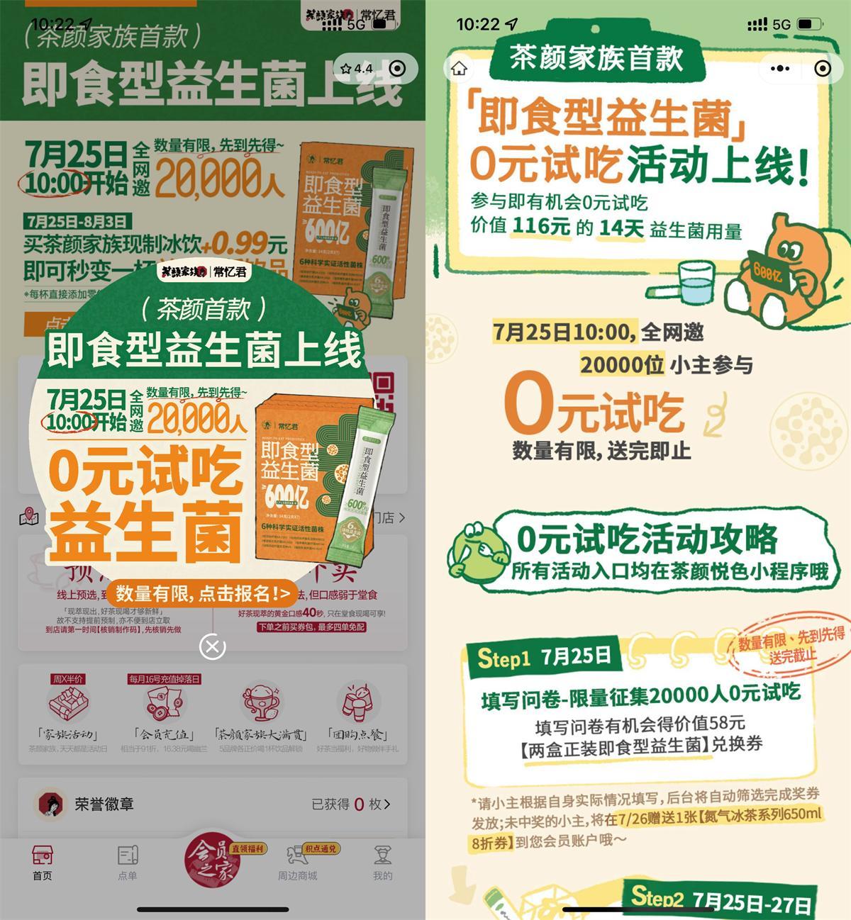 茶颜悦色领2万份即食益生菌-小白项目网