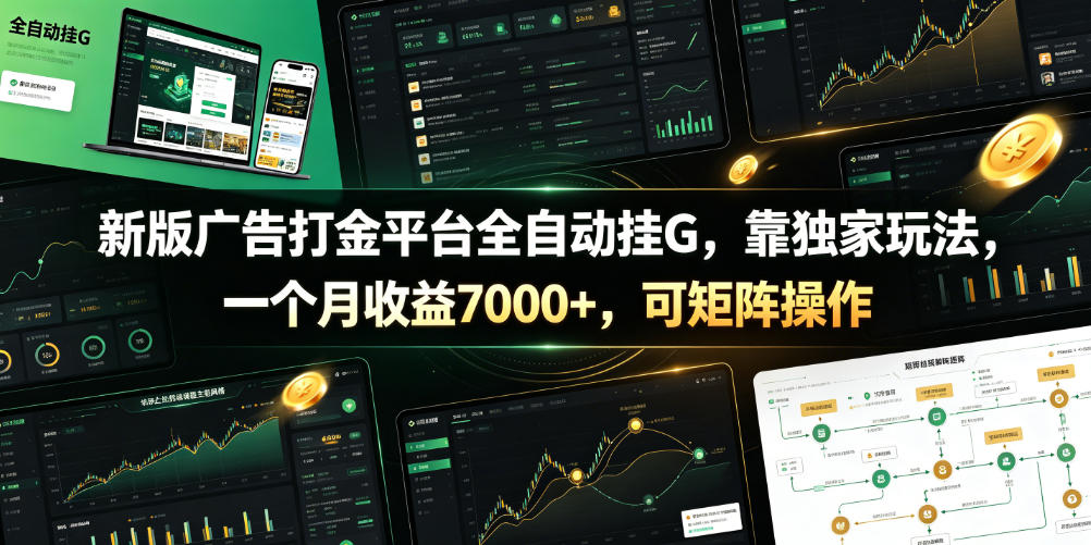 新版广告打金平台全自动挂G，靠独家玩法，一个月收益7000+，可矩阵操作【附全套脚本】【揭秘】-小白项目网