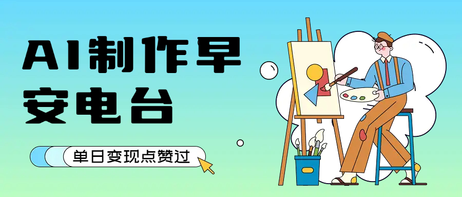 用AI制作早安电台，单日变现1000+，条条点赞过万 - 小白项目网-小白项目网