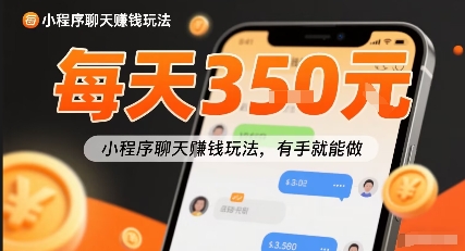小白快来新项目每天可挣3张，小程序聊天挣钱玩法，有手就能做-小白项目网