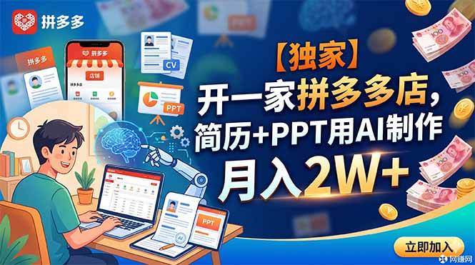 (18848期)【独家】开一家拼多多店,简历+PPT用AI制作,月入2W+-小白项目网