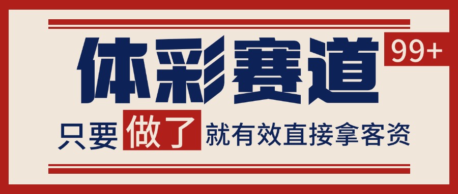 小红书某音体彩赛道引流获客 自热矩阵日引200+-小白项目网