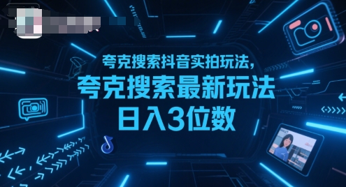 夸克搜索抖音实拍玩法，夸克搜索最新玩法日入3位数 - 小白项目网-小白项目网