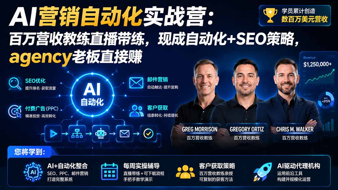 AI营销自动化实战营：百万营收教练直播带练，现成自动化+SEO策略，agency老板直接赚【原创双语字幕】-小白项目网