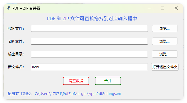 PDF+ZIP合并器v1.0.0单文件版-小白项目网
