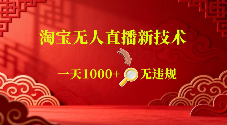 【最新】淘宝无人直播,24小时自动播,自动出单,不违规不封号,直播16小时卖9W,可批量矩阵【揭秘】-小白项目网