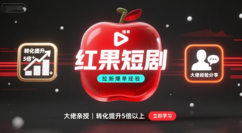 红果短剧拉新大佬爆单经验分享之如何提高短剧转化，这样做，短剧拉新转化直接提升5倍以上 - 小白项目网-小白项目网