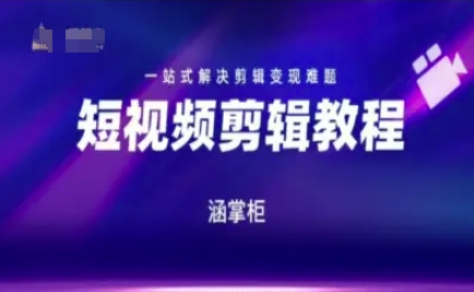 短视频极速变现训练营，一站式解决剪辑变现难题-小白项目网