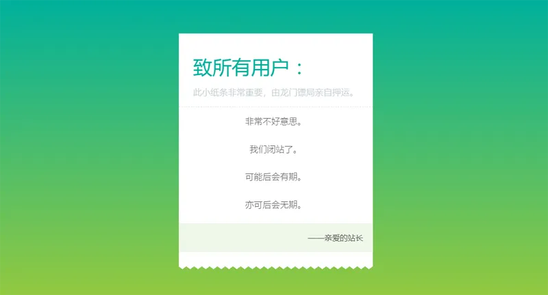 HTML纯静态闭站通知公告页面源码-小白项目网